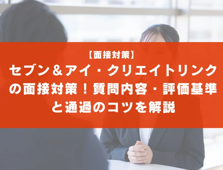 セブン＆アイ・クリエイトリンクの面接対策！質問内容・評価基準と通過のコツを解説
